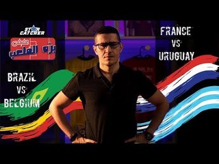 عفيفي بره الملعب "Star Catcher" - تحليل مباراتي البرازيل وبلجيكا وفرنسا ضد أوروجواي - 6/7/-2018