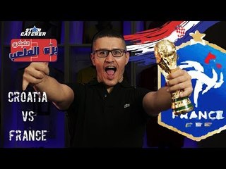 عفيفي بره الملعب "Star Catcher" - تحليل مباراة فرنسا وكرواتيا في نهائي كأس العالم- 15/7/2018