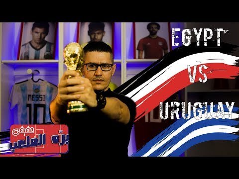 عفيفي بره الملعب - تحليل مباراة مصر وأوروجواي - ١٥/٦/٢٠١٨