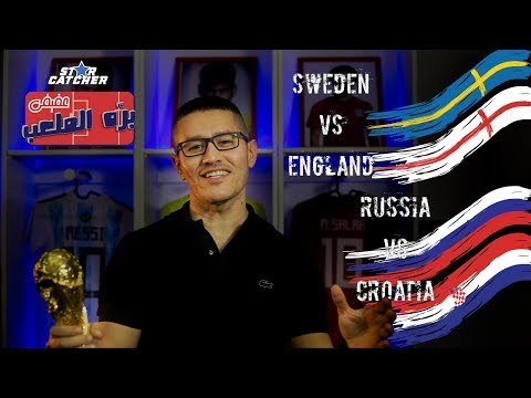 عفيفي بره الملعب Star Catcher - تحليل مباراتي كرواتيا وروسيا وانجلترا ضد السويد - 7/7/2018