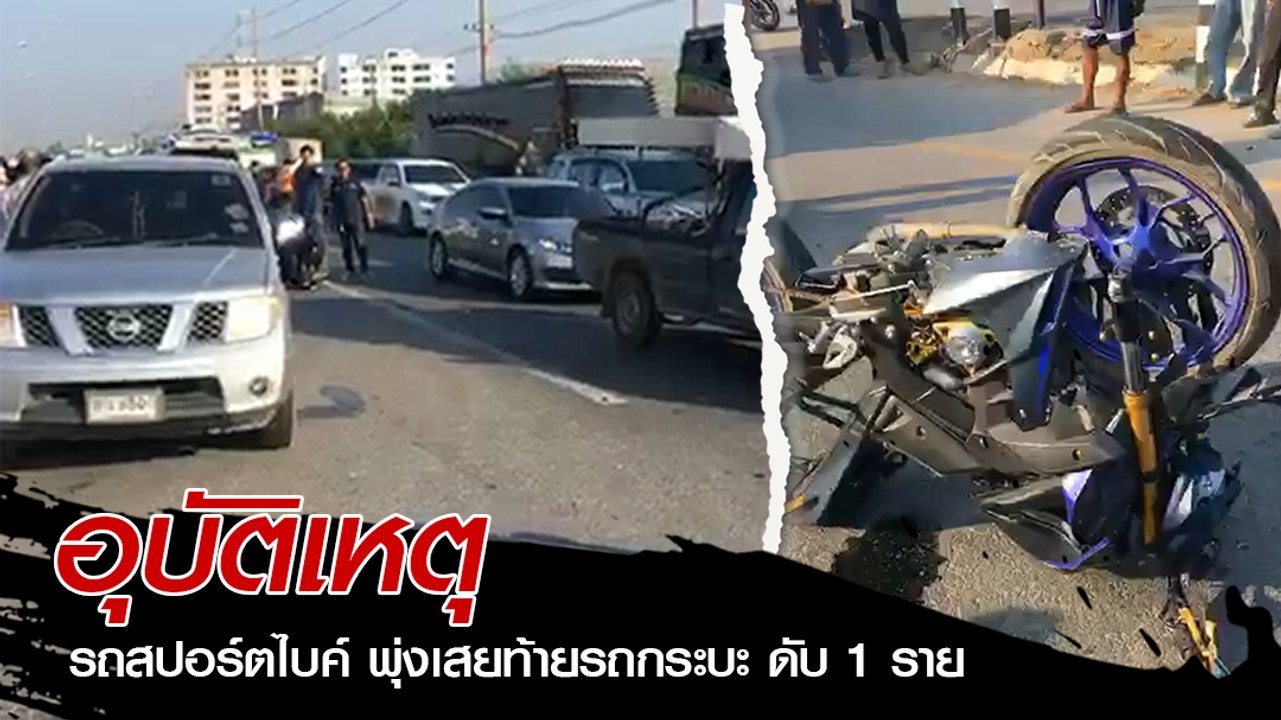 อุบัติเหตุ รถสปอร์ตไบค์ พุ่งเสยท้ายรถกระบะ ดับ 1 ราย