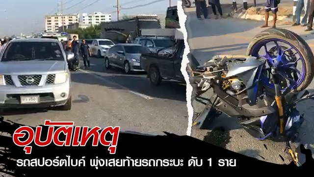 อุบัติเหตุ รถสปอร์ตไบค์ พุ่งเสยท้ายรถกระบะ ดับ 1 ราย