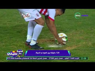 الكرة مع عفيفي - 120 دقيقة بين الموت والحياة