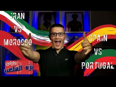 عفيفي بره الملعب - تحليل مباراتي المجموعة الثانية إسبانيا والبرتغال والمغرب وإيران - 15/6/2018