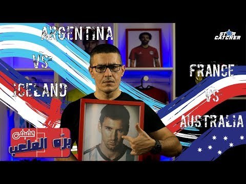 عفيفي بره الملعب Star Catcher - تحليل مباراتي الأرجنتين وأيسلندا وفرنسا ضد أستراليا - 16/6/2018