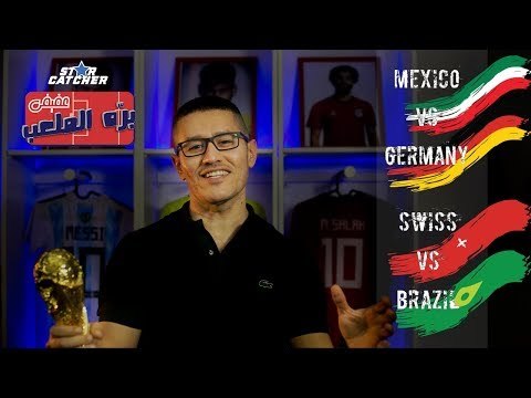 عفيفي بره الملعب Star Catcher - تحليل مباراتي ألمانيا والمكسيك والبرازيل ضد سويسرا - 17/6/2017