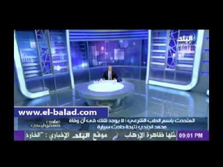 الطب الشرعي: «المستشار مكي سبب سقوط مصداقية المصلحة»