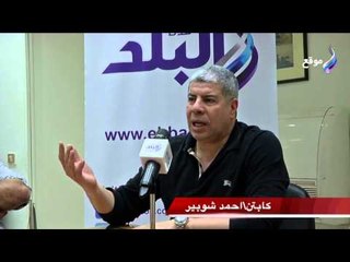 شوبير يكشف كواليس برنامجه الجديد على "صدى البلد"