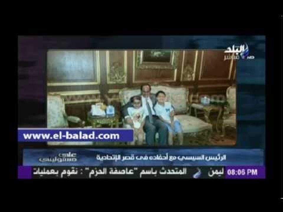 أحمد موسى معلقا علي صورة أحفاد السيسي"«أعز الولد ولد الولد .. والرئيس يتميز بالحب والحنان»