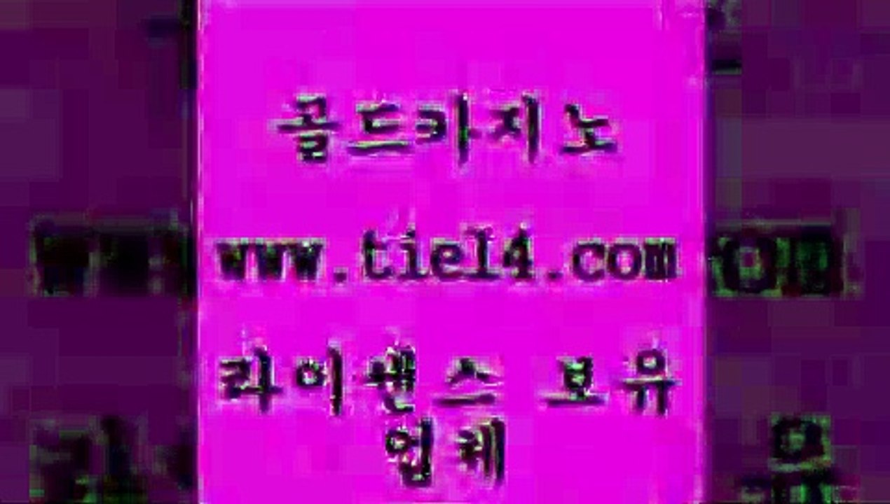 www.tie14.com 카지노사이트추천 골드카지노 바카라하는곳 www.tie14.com바카라노하우 ≥골드카지노♀tie14⇔COM≤ 라이브바카라 골드카지노 블랙잭게임