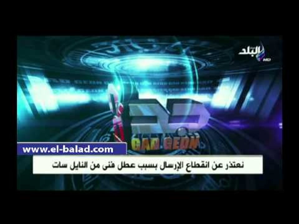 عودة البث لقناة "صدى البلد" بعد انقطاعه بسبب ال...