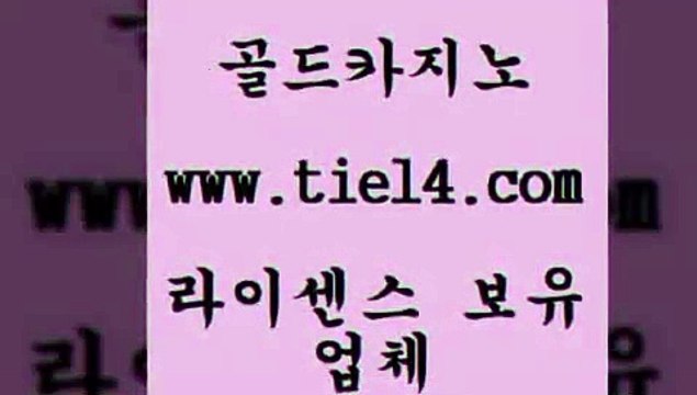 tie14.com 솔레어카지노 골드카지노 카지노먹튀 tie14.com카지노사이트 【tie14≠com♂골드카지노】 생방송카지노 골드카지노 더킹카지노