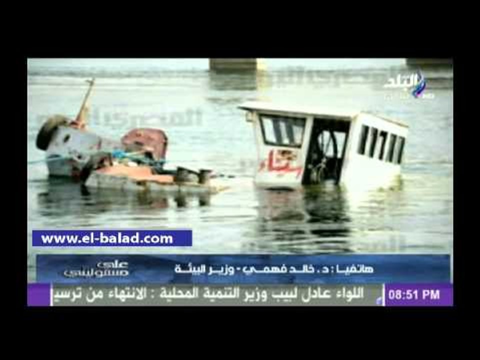 وزير البيئة: سقوط الفوسفات في النيل لن يضطرنا لقطع المياه