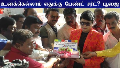 உனக்கெல்லாம் எதுக்கு பேண்ட் சர்ட்? பூஜை