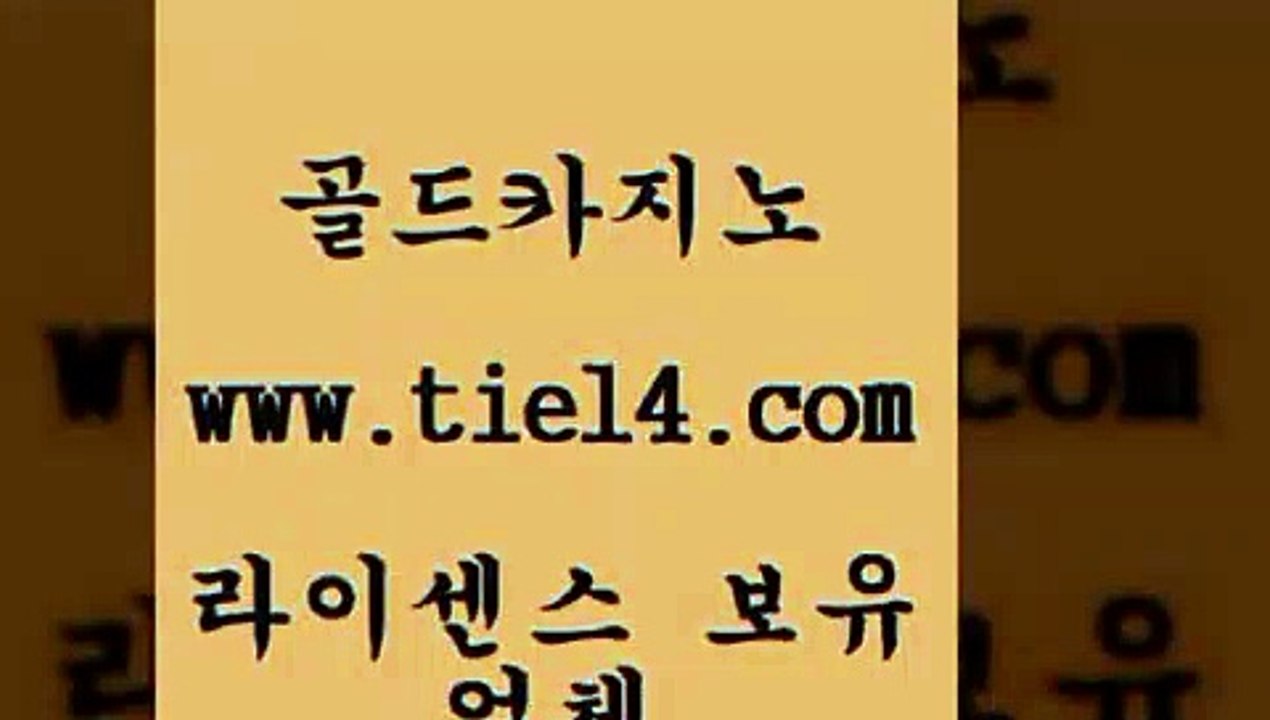 www.tie14.com 바카라스토리 골드카지노 실시간라이브 www.tie14.com바카라사이트 《tie14∴com→골드카지노》 마닐라여행 골드카지노 보드게임