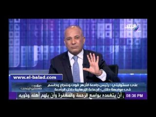 موسى معلقا على تصريحات رئيس جامعة الأزهر: لو عندنا واحد منه فى كل مؤسسة هنقضي على الإرهاب فى اسبوع