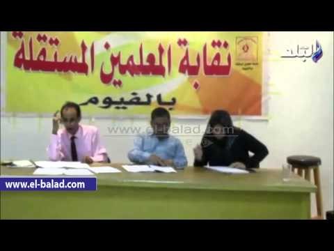 نقابة المعلمين المستقلة بالفيوم تناقش القانون الجديد للعاملين بالدولة