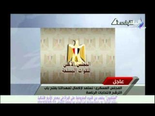 بيان المجلس الاعلى للقوات المسلحة للشعب