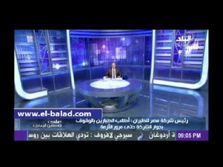 رئيس شركة مصر للطيران: متوسط دخل الطيار يبلغ نحو 900 ألف جنيه سنوياً