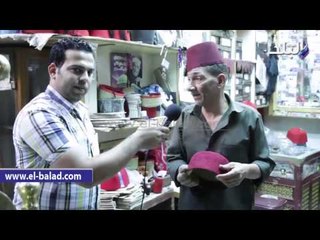 مراحل صناعة "الطربوش".. وصانعه: "بشكله على النار زى ما أنا عاوز"