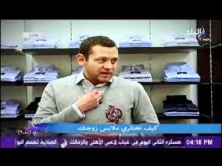 شاهد كيف تختارى ملابس زوجك