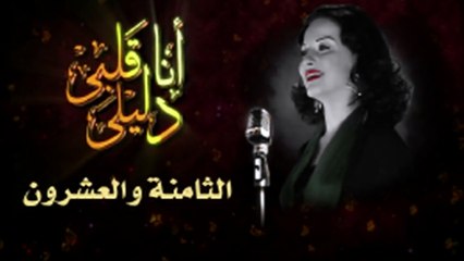 مسلسل أنا قلبى دليلى – الحلقة  الثامنة والعشرون