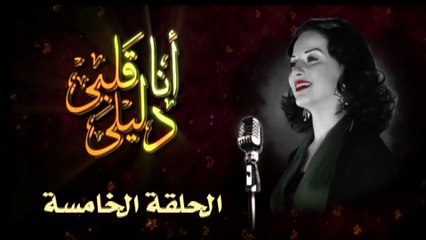 مسلسل أنا قلبى دليلى – الحلقة  الخامسة