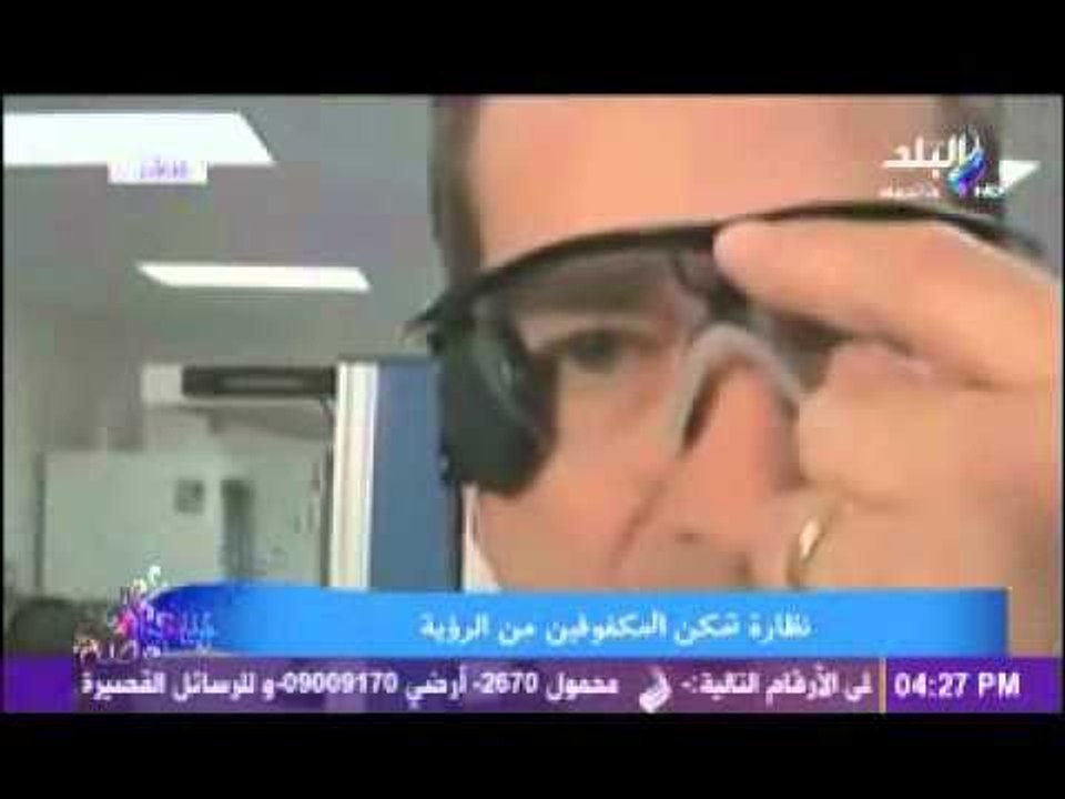 نضارة تمكن المكفوفين من الرؤيةَِ