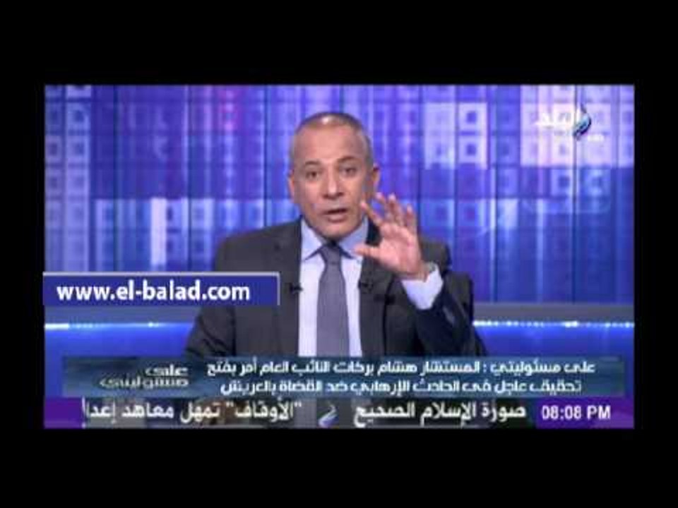 أحمد موسى: النائب العام أمر بفتح تحقيق عاجل وسريع في الحادث الإرهابي ضد القضاة في العريش