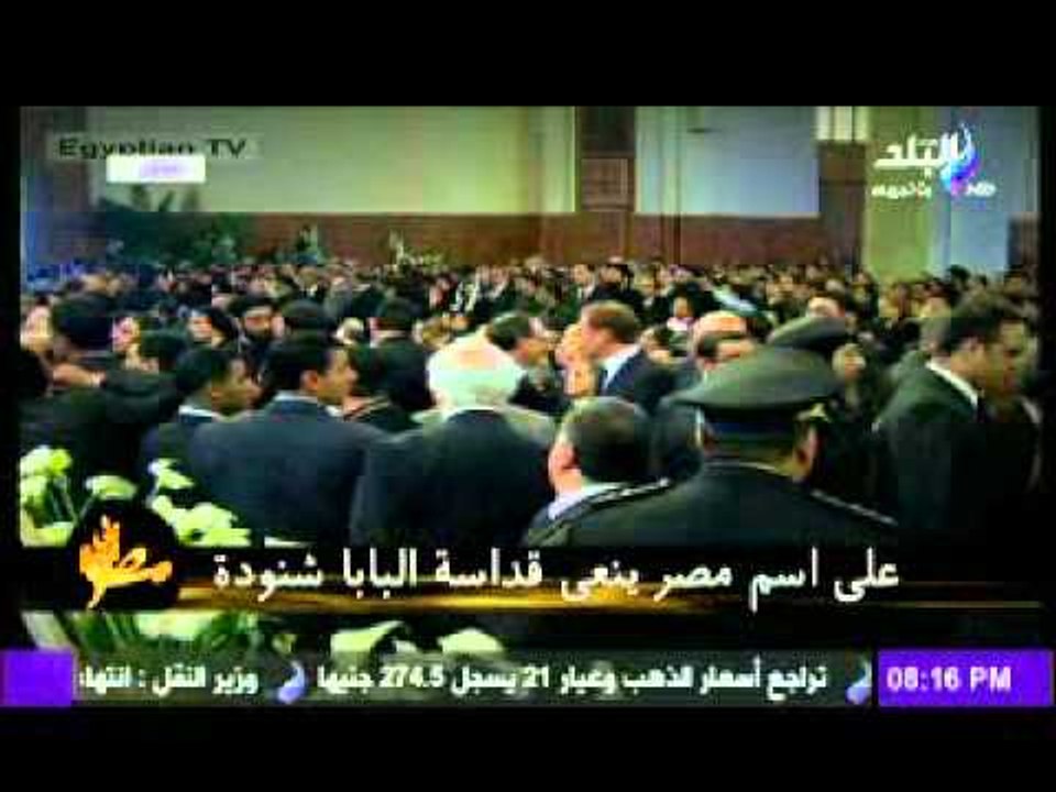 على اسم مصر ينعى قداسة البابا شنودة