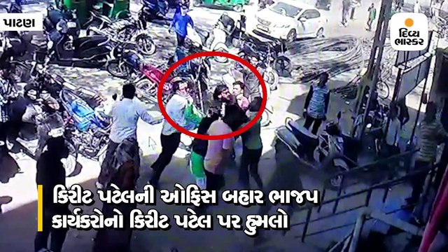 પાટણમાં ભાજપ કાર્યકરોએ કોંગ્રેસના ધારાસભ્ય કિરીટ પટેલ પર હુમલો કર્યો