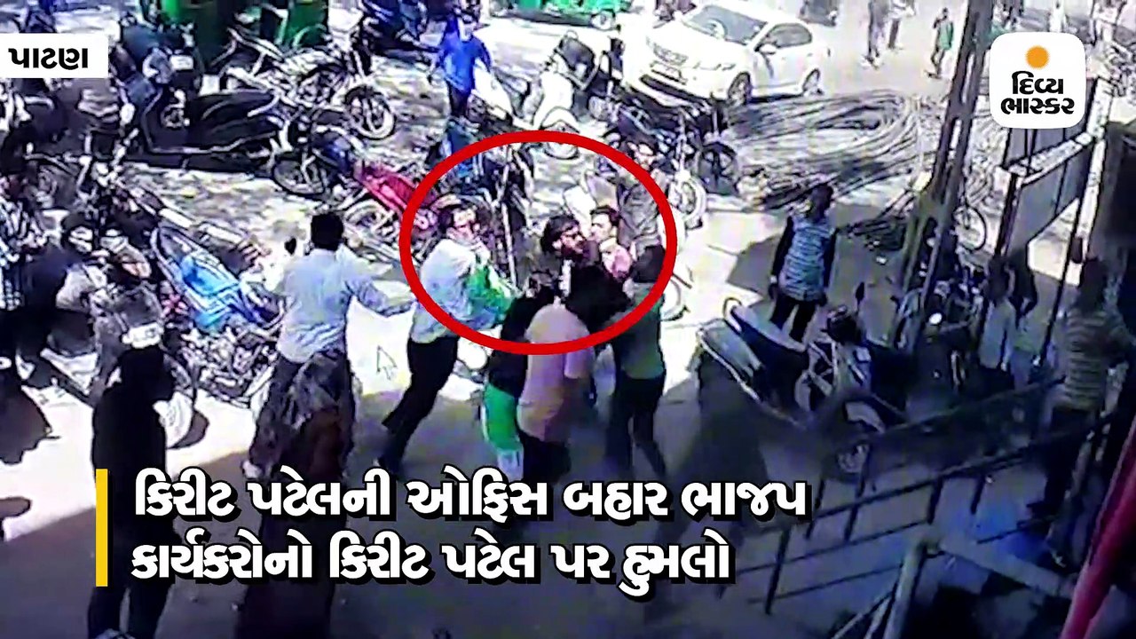 પાટણમાં ભાજપ કાર્યકરોએ કોંગ્રેસના ધારાસભ્ય કિરીટ પટેલ પર હુમલો કર્યો