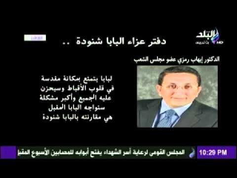 دفتر عزاء البابا شنودة