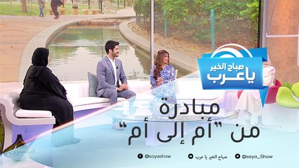 "من أم إلى أم".. مبادرة تهدف لتعزيز دور الأم في المجتمع وتطوير كفاءتها