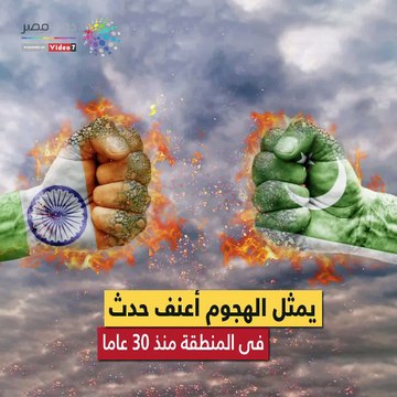 القصة الكاملة للصراع بين الهند وباكستان