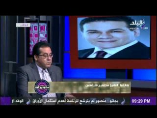 اتصال مظهر شاهين بستوديو البلد لتهنئة ايمن نور بالعفو