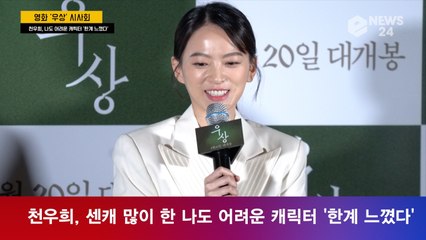 '우상' 천우희, 센캐 많이 한 나도 어려운 캐릭터 '한계 느꼈다'