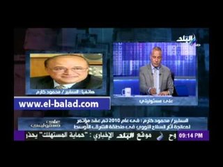 محمود كارم: تم إطلاق مبادرة لإخلاء منطقة الشرق الأوسط من أسلحة الدمار الشامل