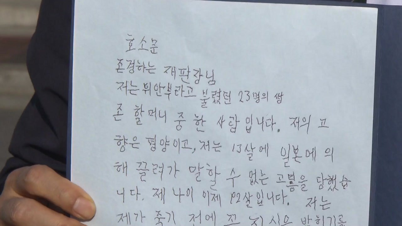 "위안부 협상문서 공개해달라" 길원옥 할머니 자필 호소문 / YTN