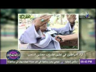 اراء المواطنين فى تعليق جلسات مجلس الشعب