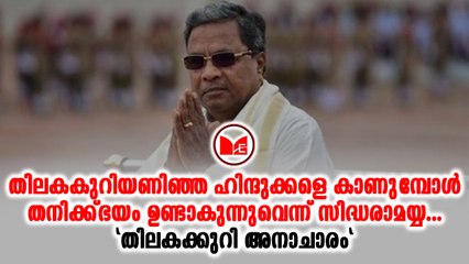 #karnataka തിലകക്കുറി അണിയുന്നതിനെതിരെ സിദ്ധരാമയ്യയുടെ ഹിന്ദു വിരുദ്ധ പരാമർശം