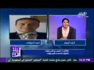 شقيقة الجيزاوى تكشف حقيقة حبس شقيقها فى السعودية