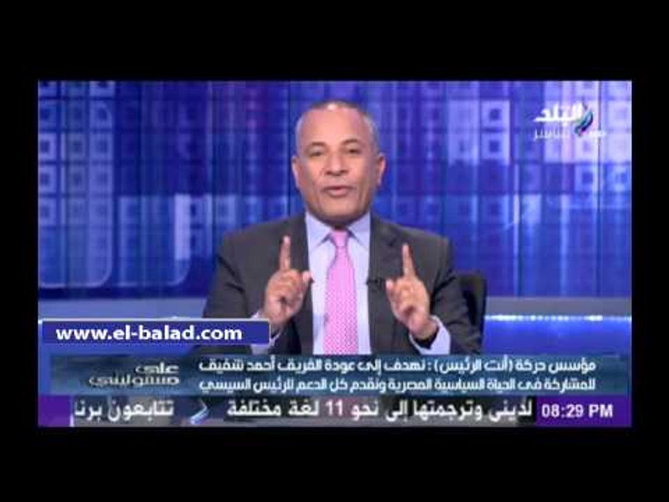 مؤسس «أنت الرئيس» ينفعل على الهواء :«الفريق شفيق مينفعش يتعمل معاه كده»