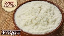 सफ़ेद मक्खन बनाने की आसान विधि - How To Make Butter At Home - Basic Cooking - Toral