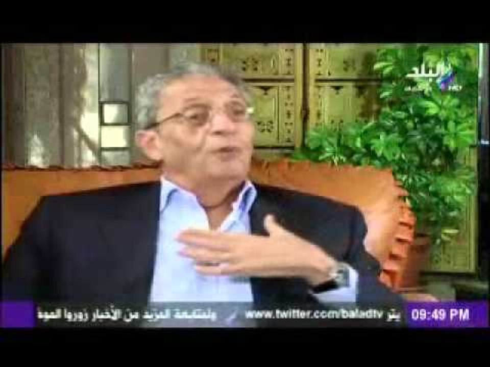 رد عمرو موسى على من يتهمونه بانه من الفلول