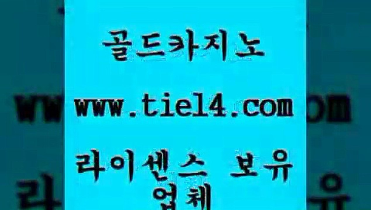 www.tie14.com 라이브바카라 골드카지노 세부카지노 www.tie14.com인터넷카지노 〕골드카지노↘tie14⇔COM〔 바카라사이트 골드카지노 삼삼카지노