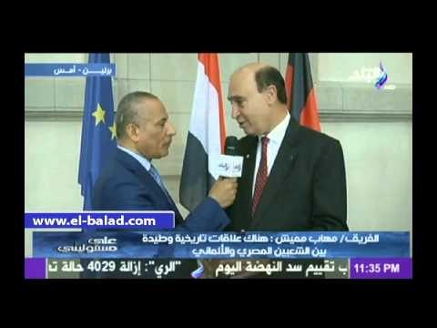 مميش : ألمانيا قلب أوروبا واعترافها بـ 30 يونيو يفتح الكثير من الأبواب