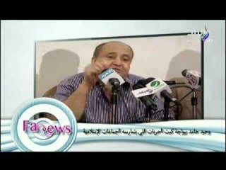 وحيد حامد بيواجة كبت الحريات التى تمارسة الجماعات الاسلامية