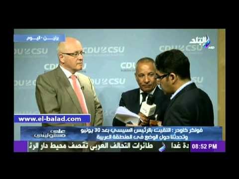 رئيس الكتلة البرلمانية بألمانيا: نثق فى قدرات السيسي فى تحقيق الديمقراطية