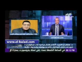 هشام عبد الحميد بعد عودته كمتحدث باسم الطب الشرعي: القرار اتخذه راجل